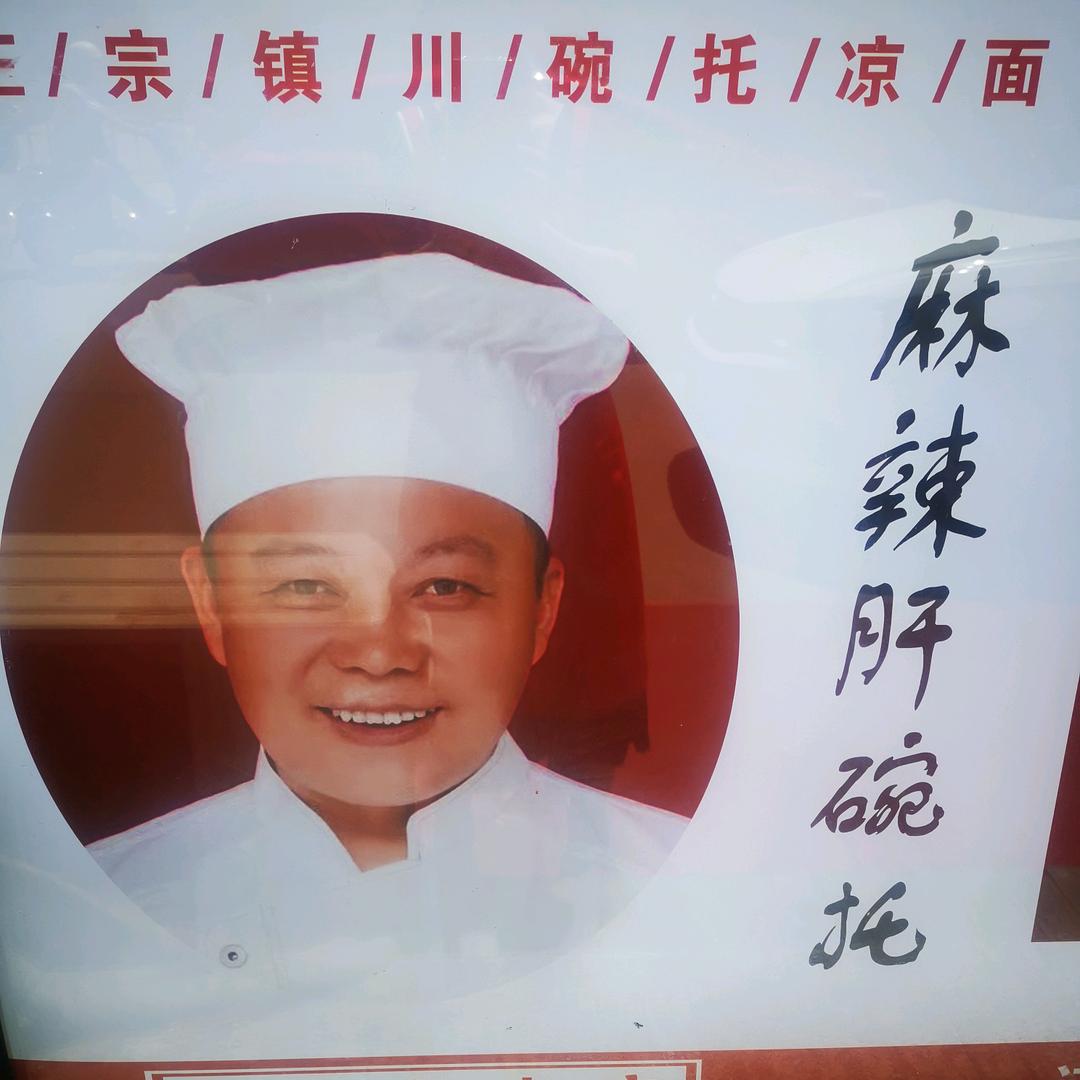 姬师傅麻辣肝碗托凉面店