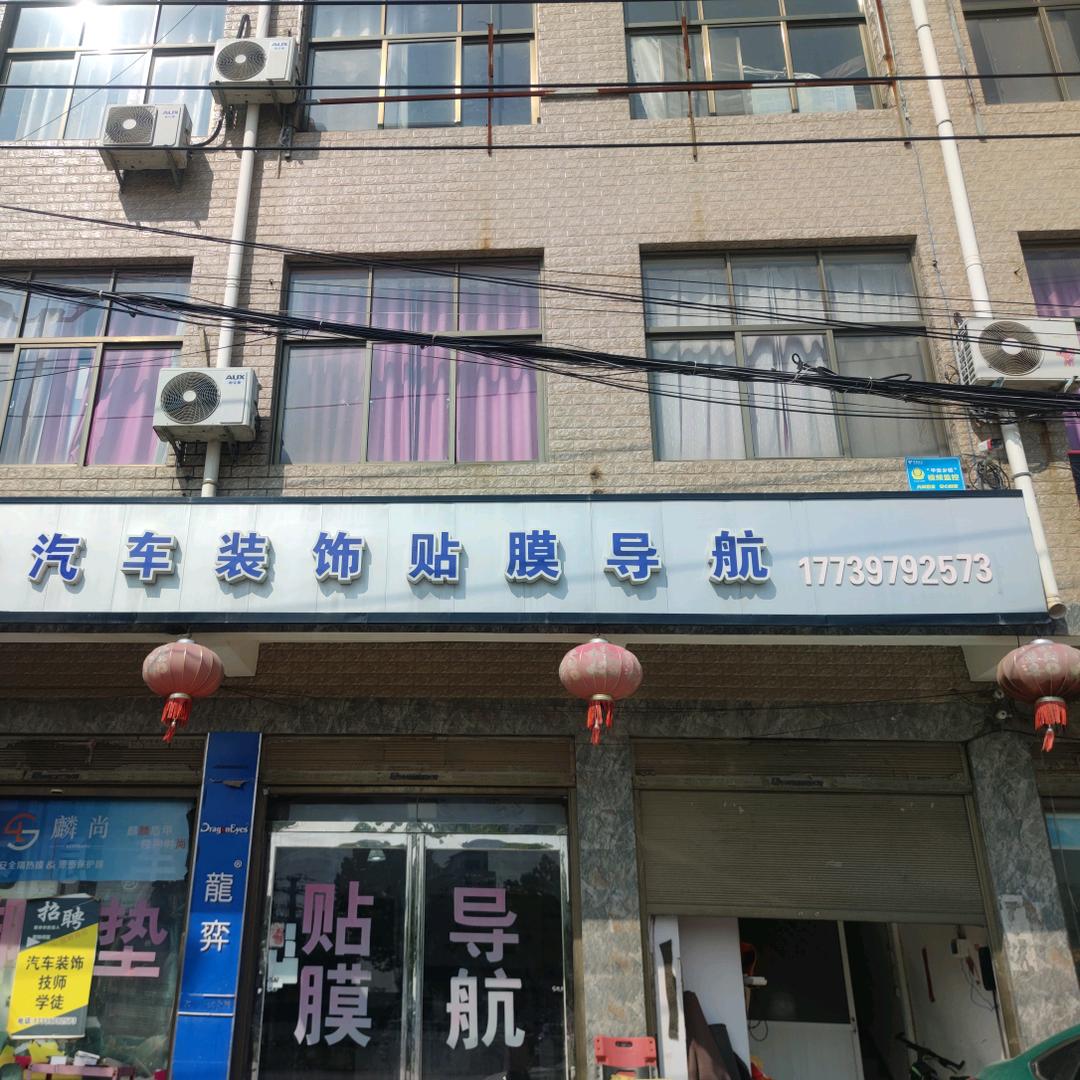 杞县永清汽车装饰贴膜导航