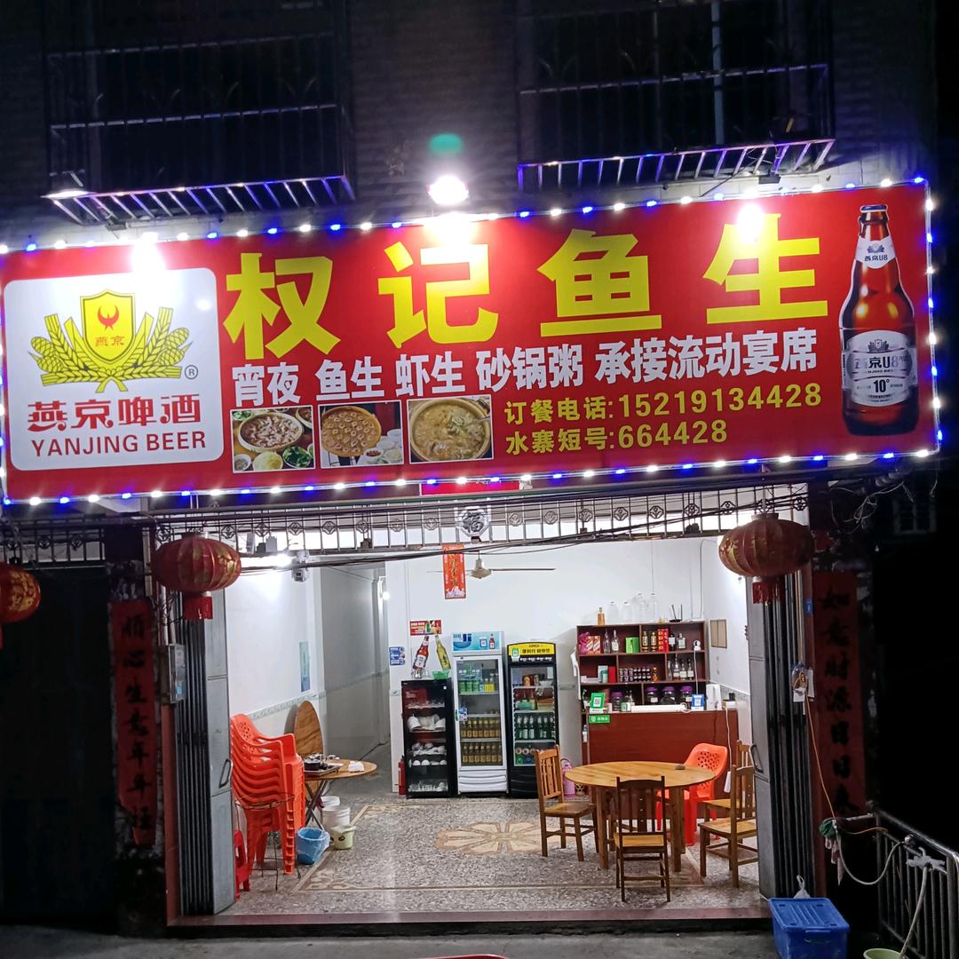 权记鱼生