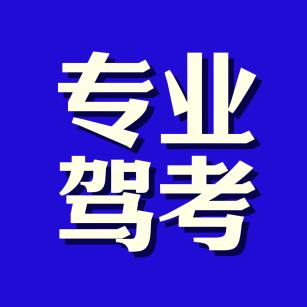 驾考科目四