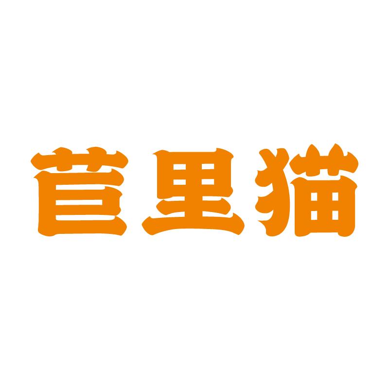 苣里猫餐饮秘料屋