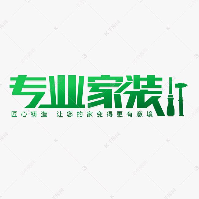 室内外装饰·全屋定制
