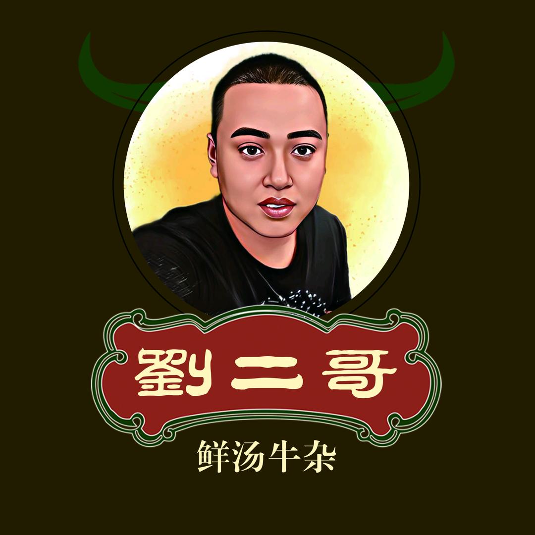 孝义刘二哥鲜汤牛杂（粉、面、煲）