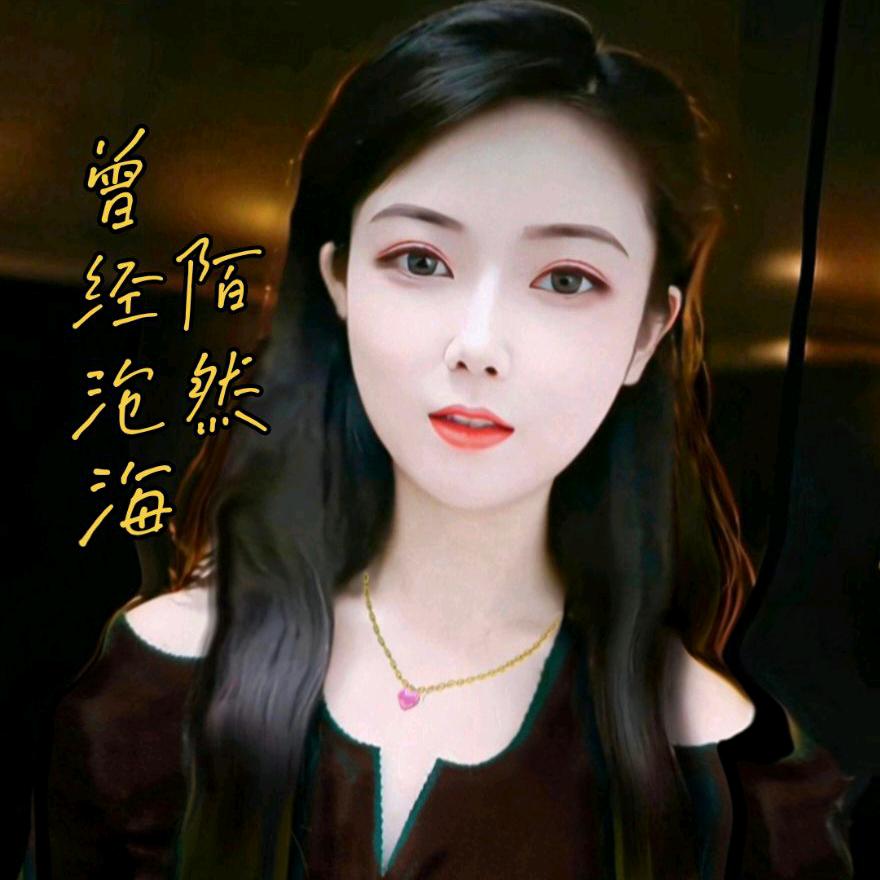 陌然～
