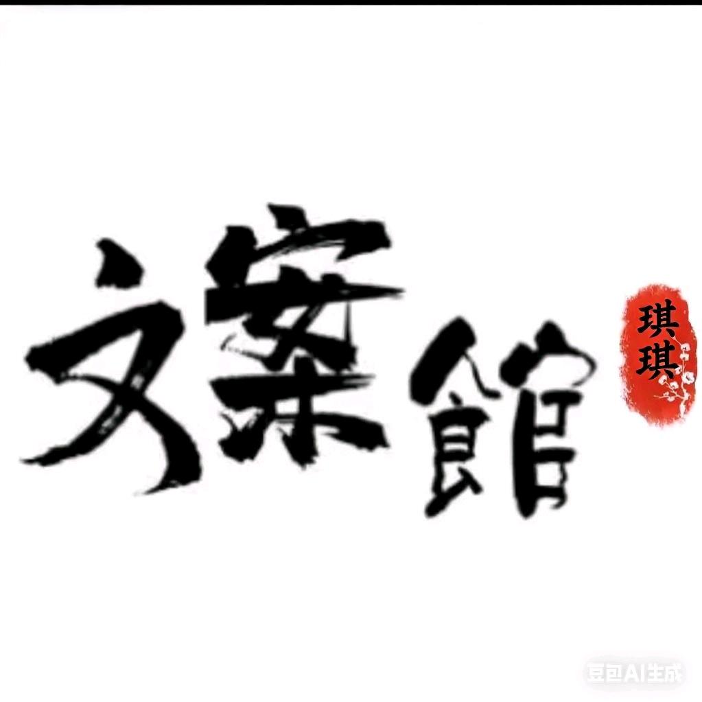 琪琪文案馆
