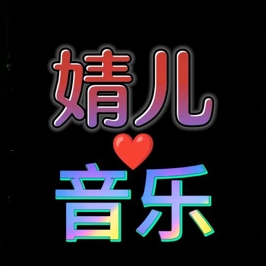 婧儿音乐