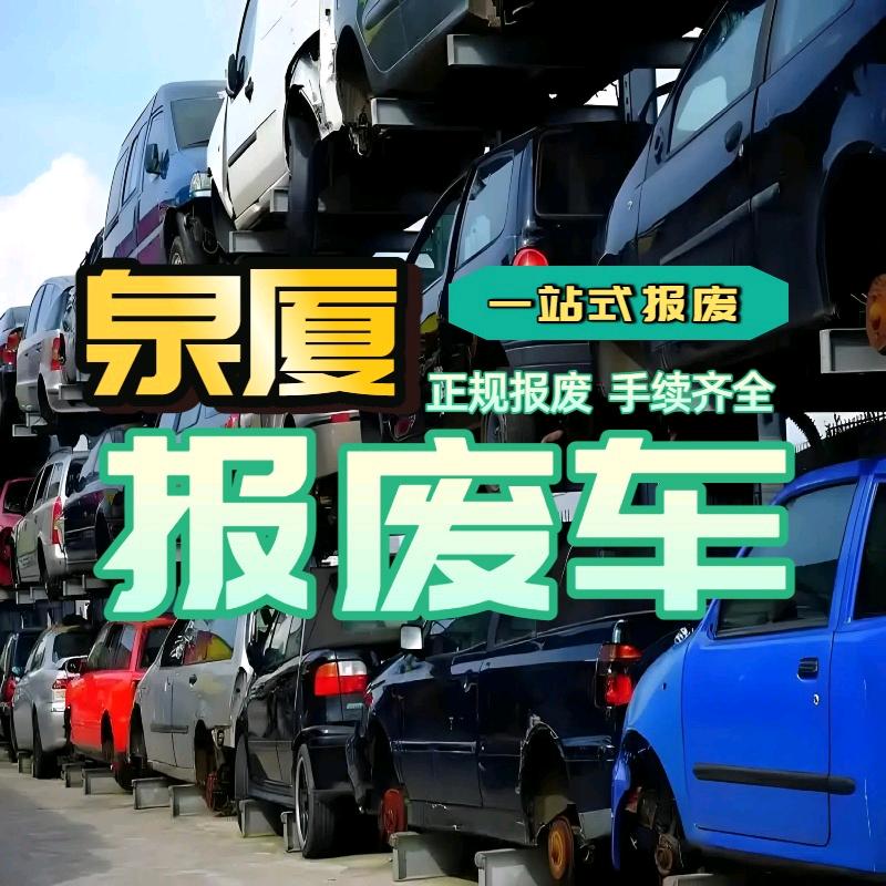 厦漳泉汽车报废--肥群