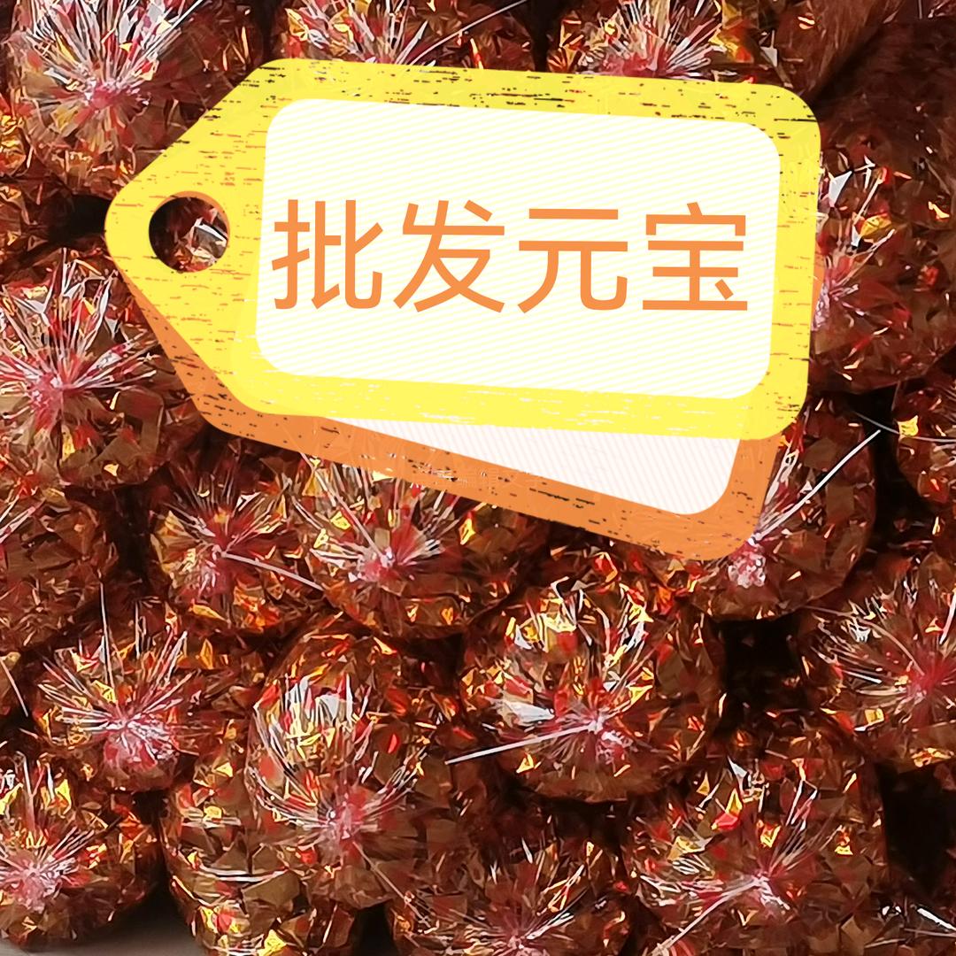 金元宝！苦尽，甘来！
