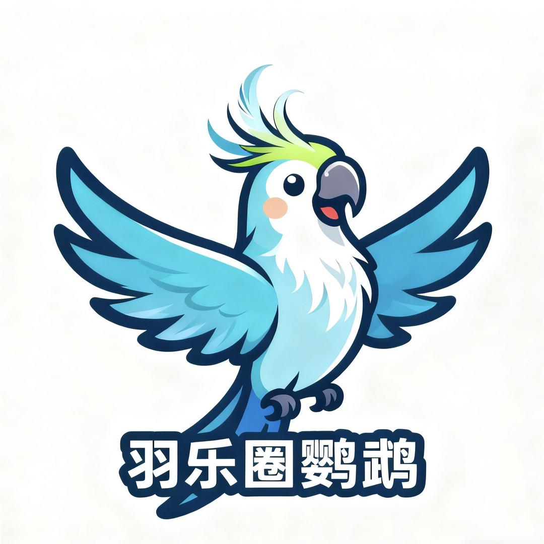 羽乐圈鹦鹉养殖