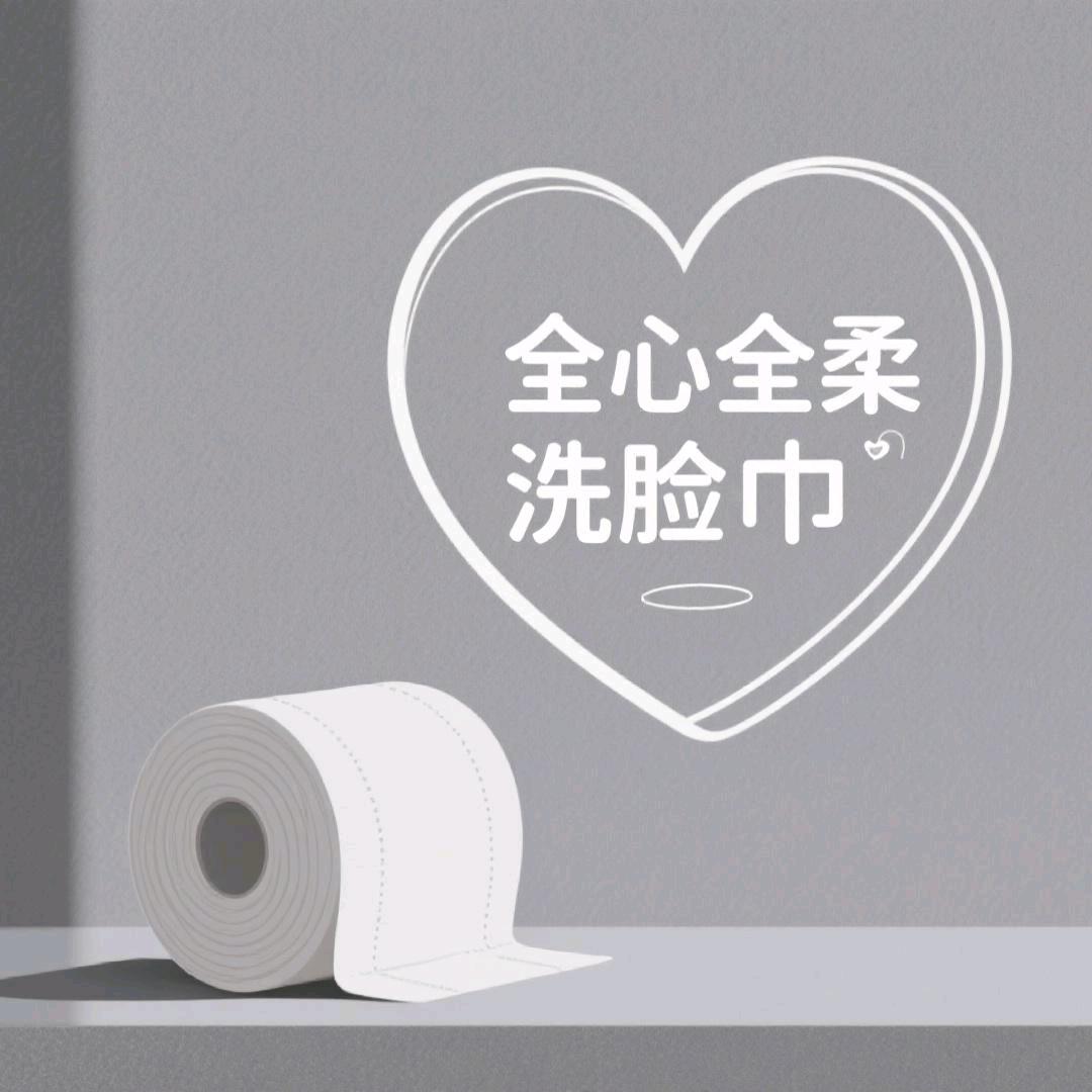 全心全柔洗脸巾