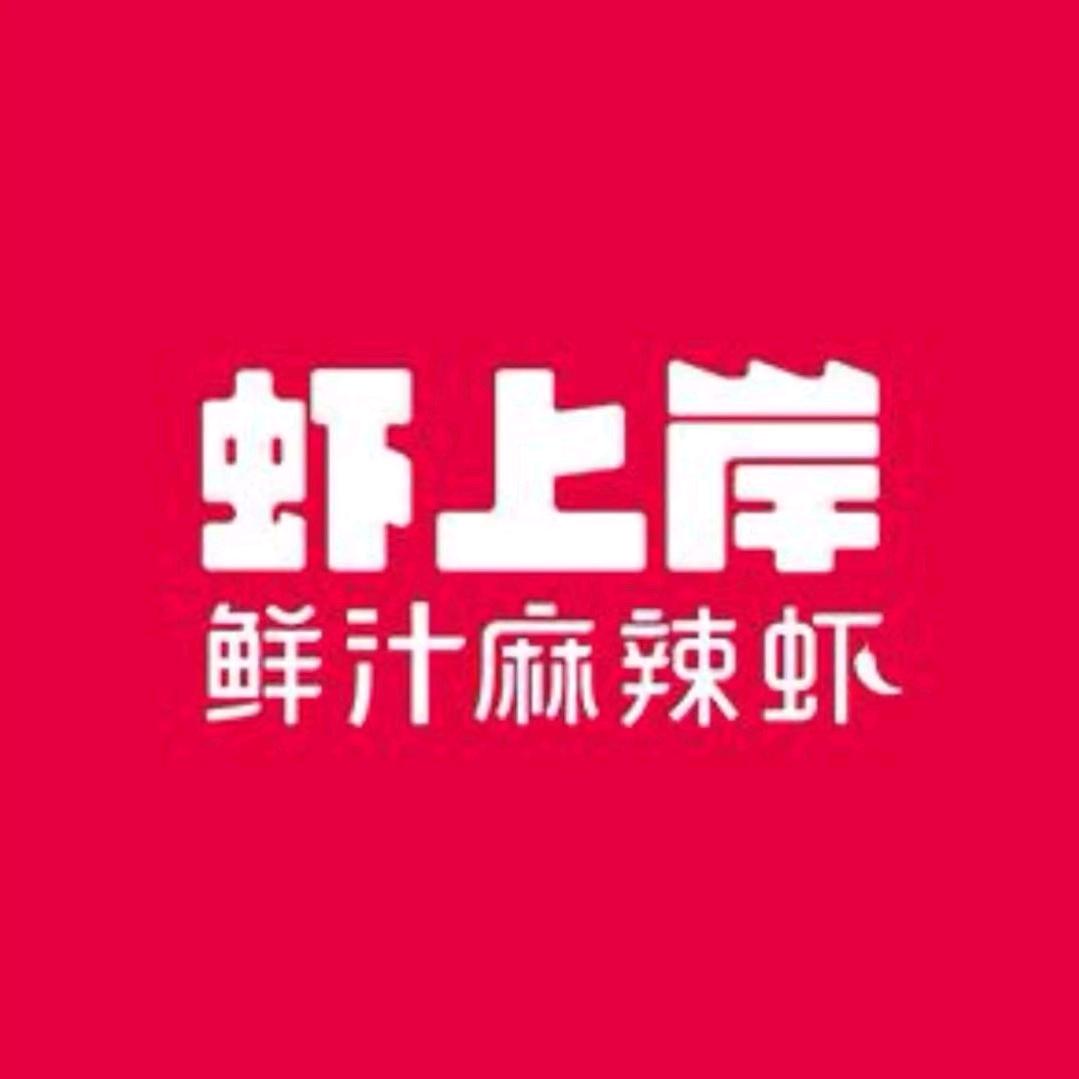 虾上岸·鲜汁虾火锅