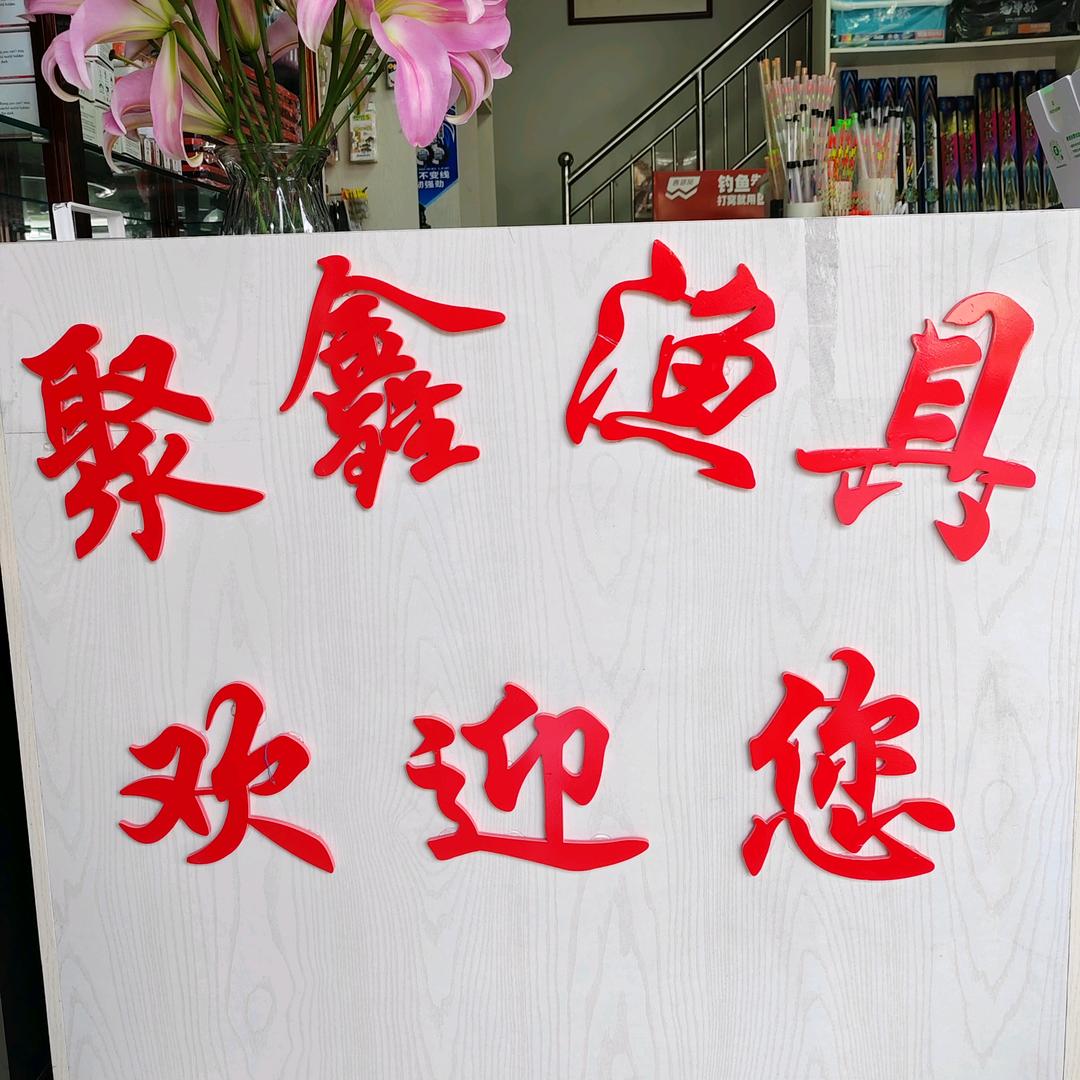 聚鑫渔具@魈鬍爱钓鱼
