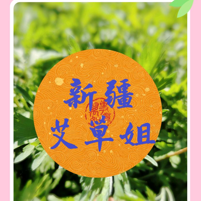 艾草姐店铺