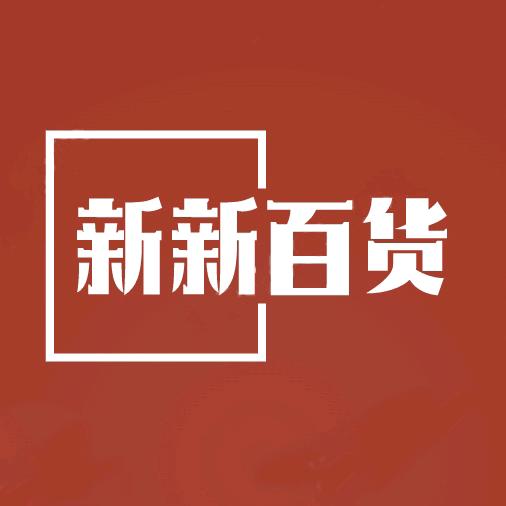新新百货