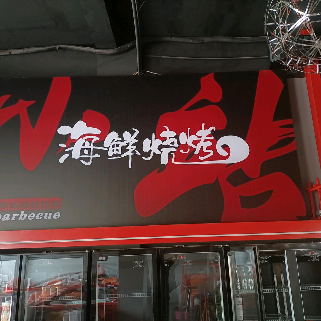 小站海鲜烧烤