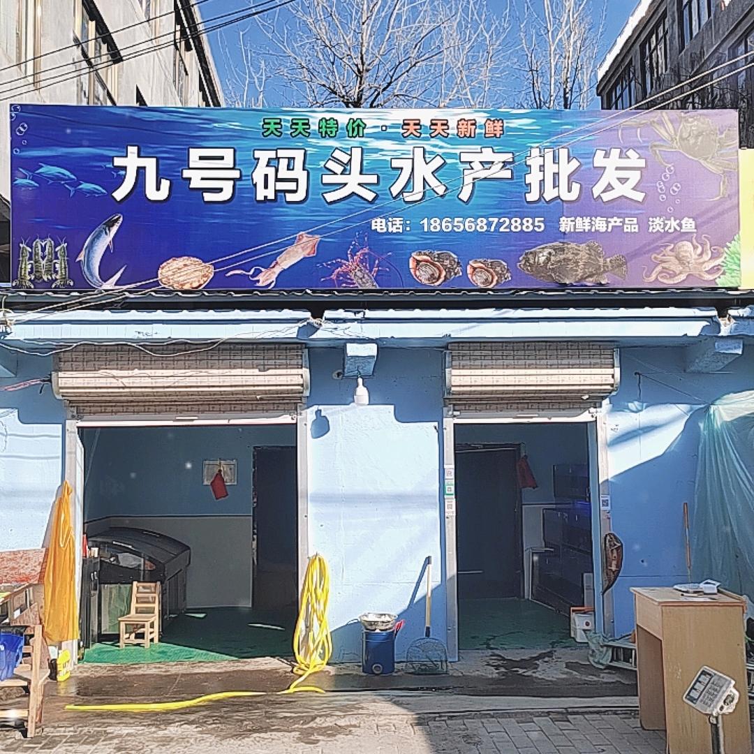 九号码头水产批发