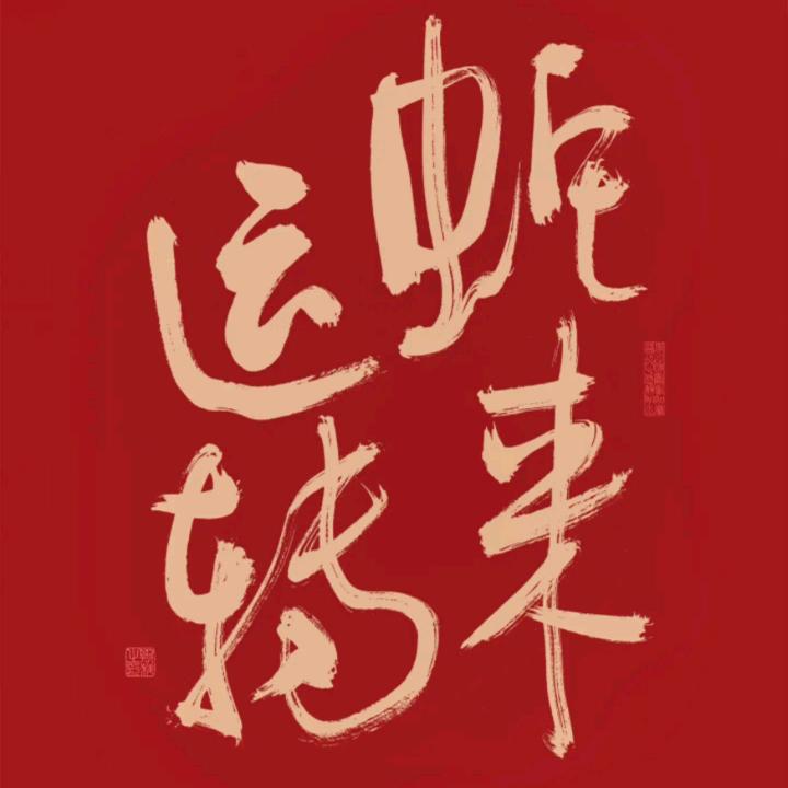 烈痞