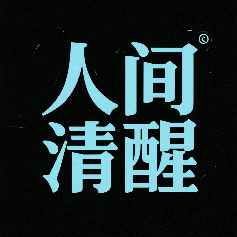 人间清醒™