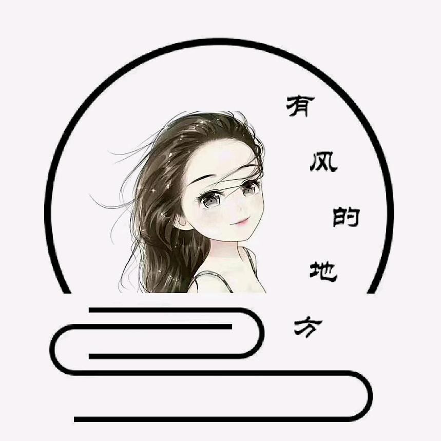 有风的地方