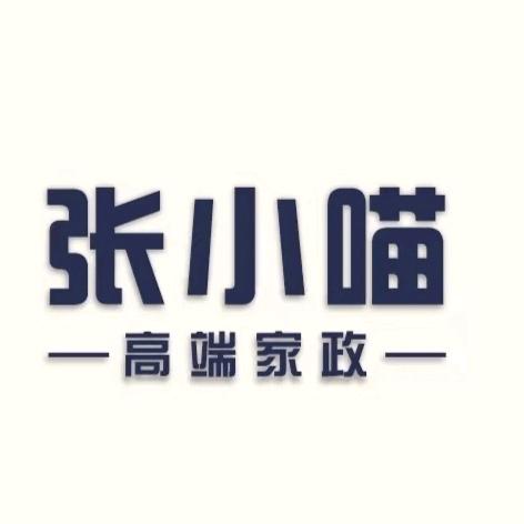 张小喵·高端家政