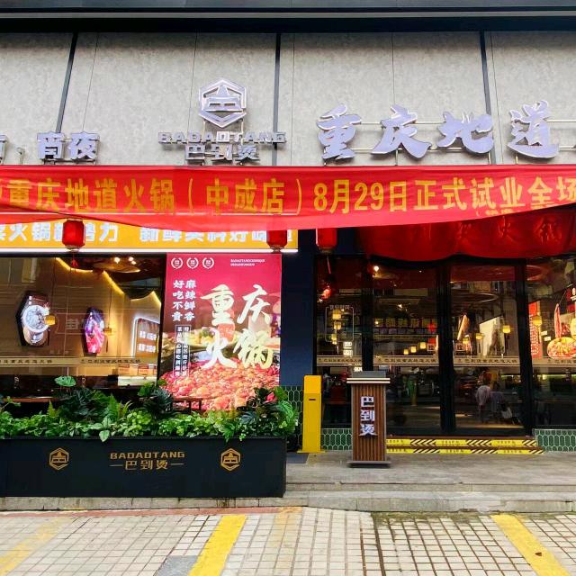 巴到烫重庆地道火锅白云店