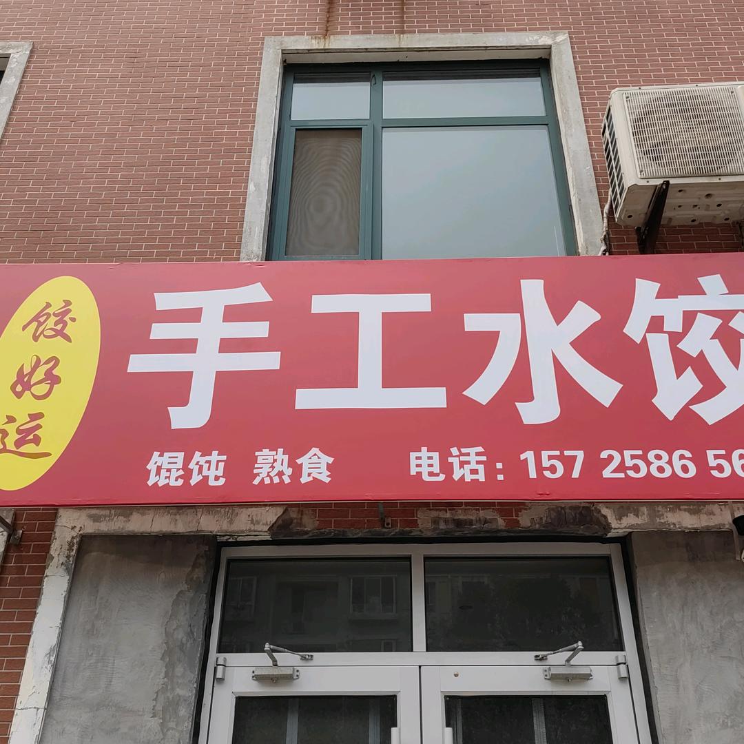 饺好运手工水饺官方号