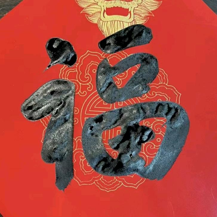 福至心灵