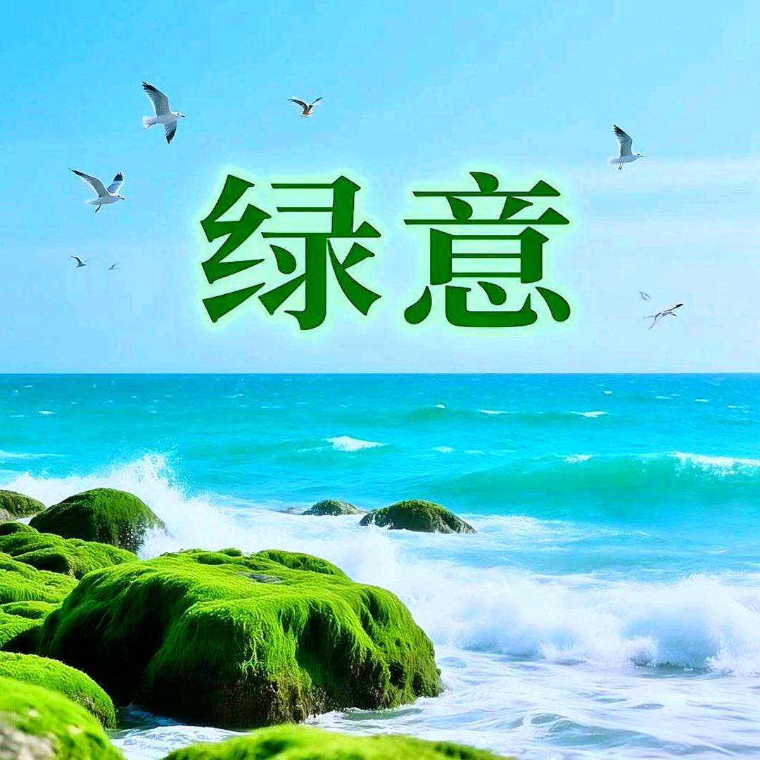 绿意