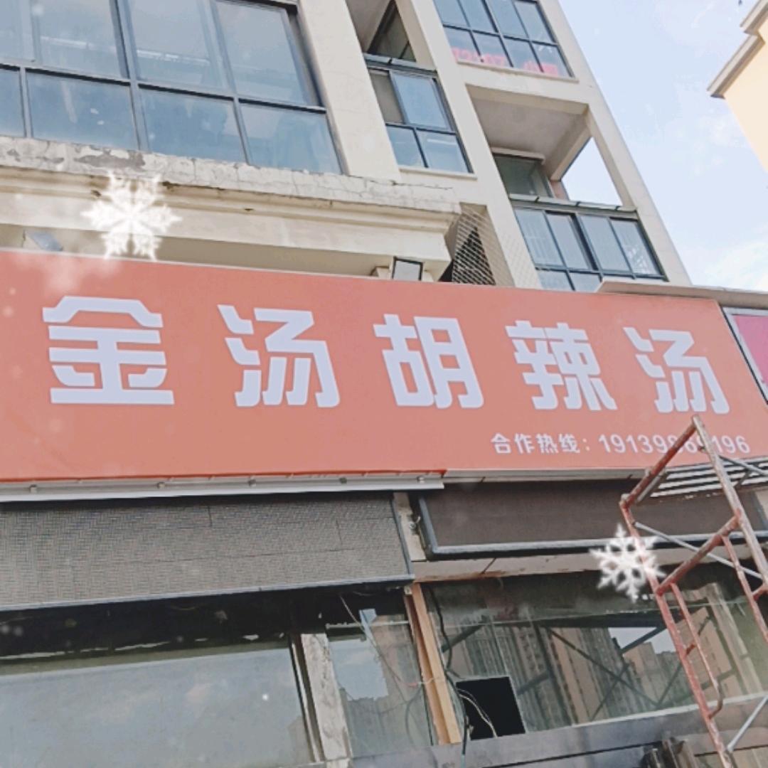 王记逍遥镇金汤胡辣汤宽视界店