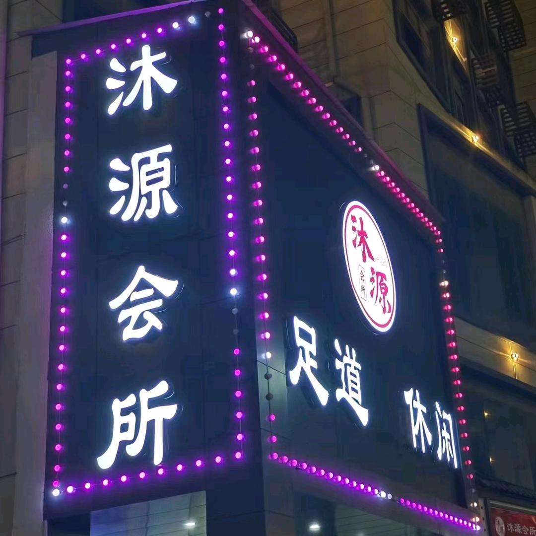 沐源会所