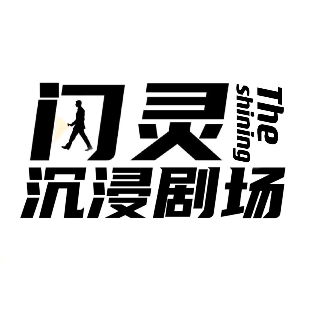 闪灵沉浸剧场