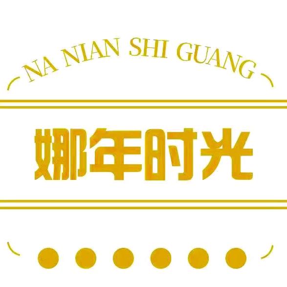 娜年时光辛选