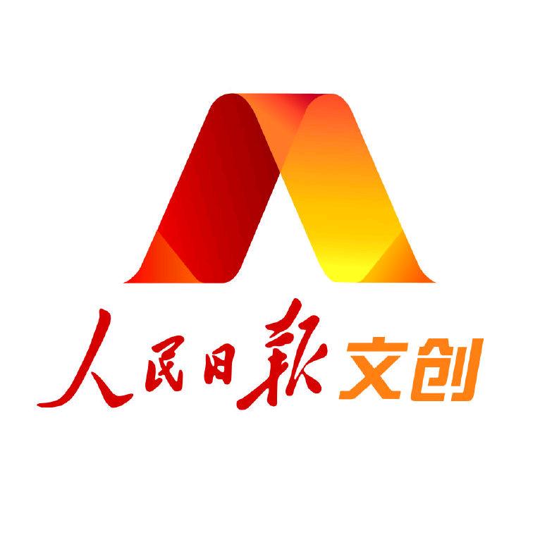 人民日报文创