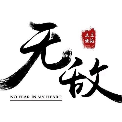 邪无敌（商丘专业墙漆）