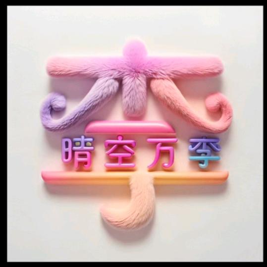 青山绿水