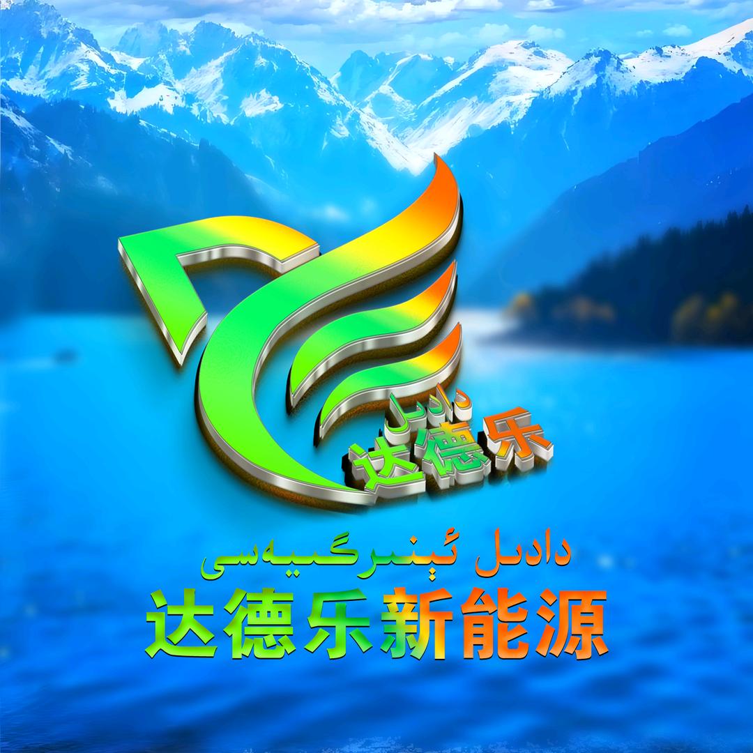 达德乐新能源科技有限公司