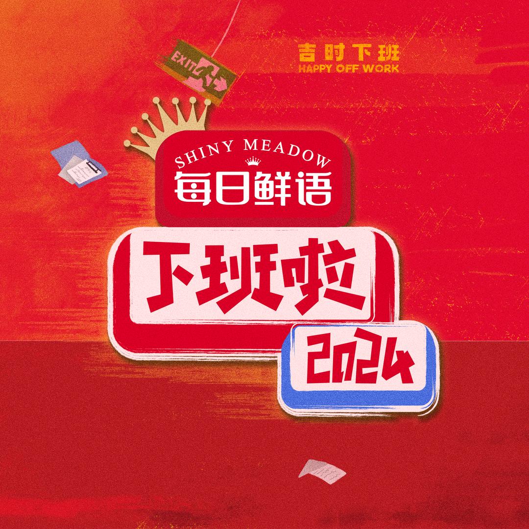 下班啦2024