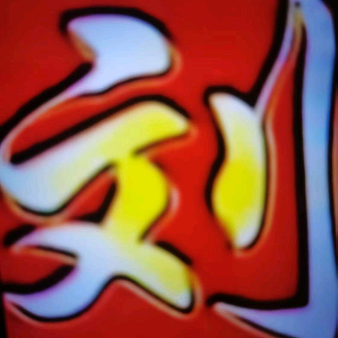 从头再来