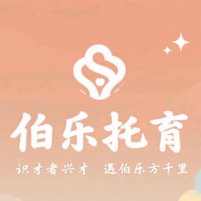 伯乐·爱的托付