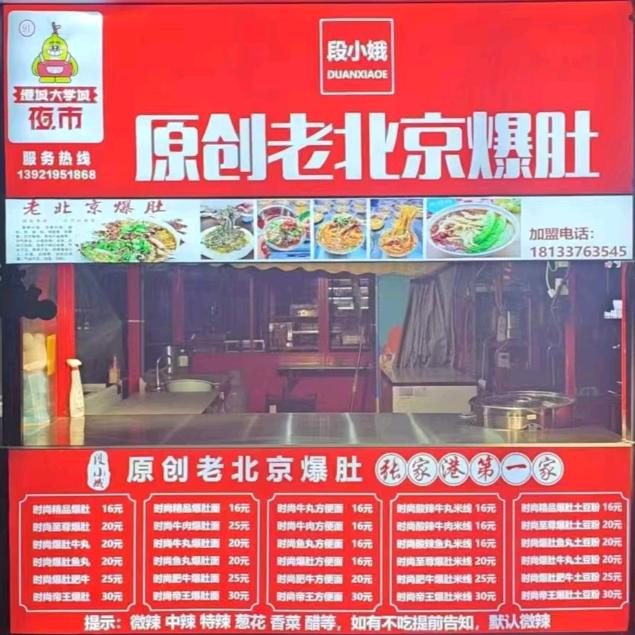 段小娥原创老北京爆肚总店