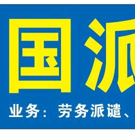 广西国派人力资源有限公司