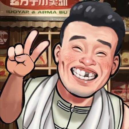 够级豁牙子小卖部