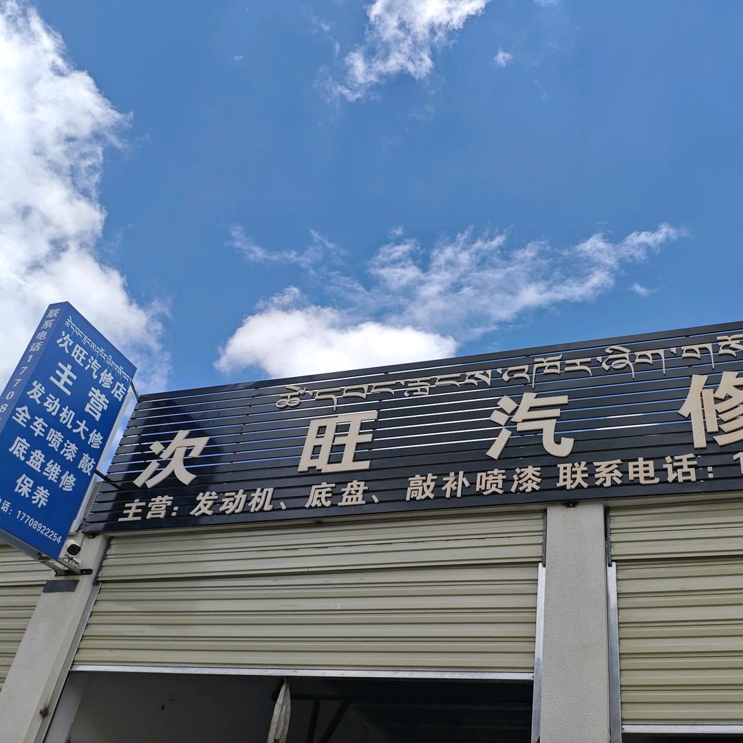 次旺