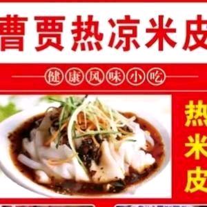 曹贾热凉米皮官方号