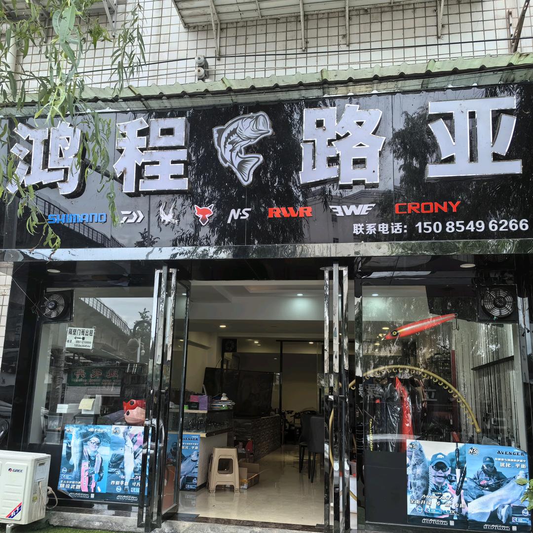 鸿程路亚渔具店