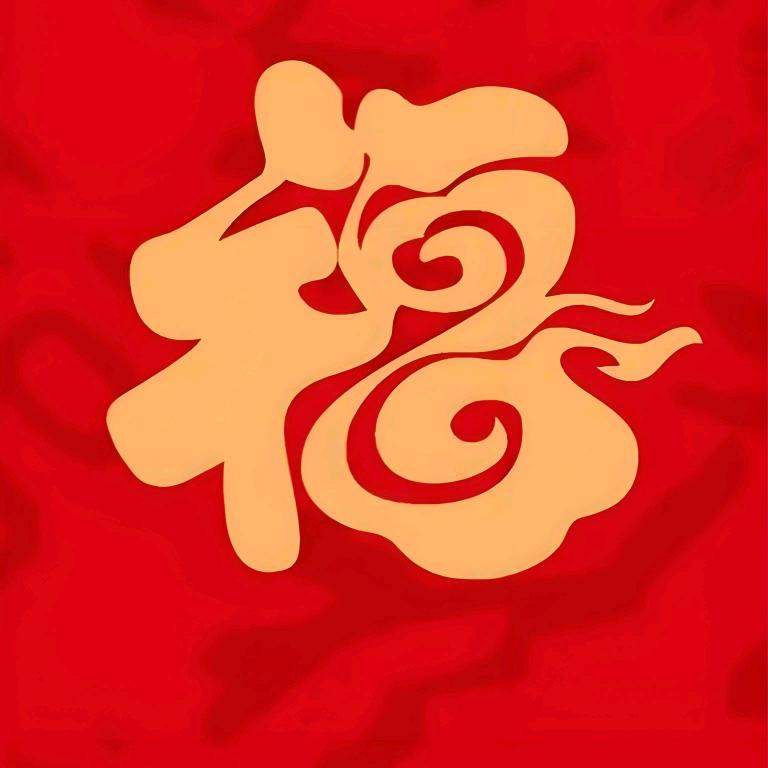 有福人🧧