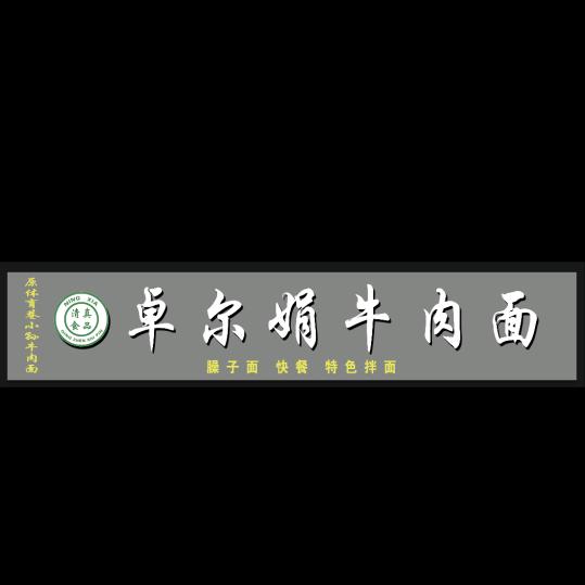 卓尔娟