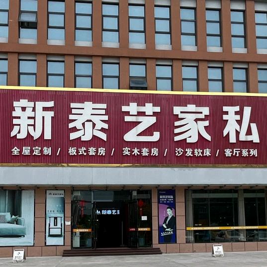 泸州新泰艺全屋家居定制