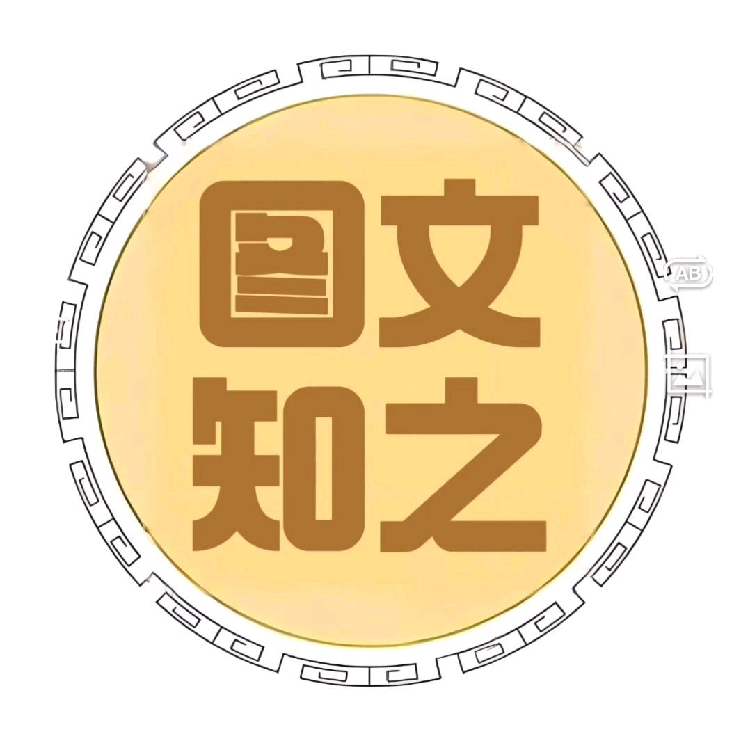图文知之