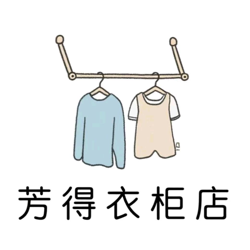 芳得衣柜店